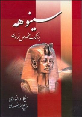 س‍ی‍ن‍وه‍ه‌: پ‍زش‍ک‌ م‍خ‍ص‍وص‌ ف‍رع‍ون‌ "م‍ت‍ن‌ ک‍ام‍ل‌"
